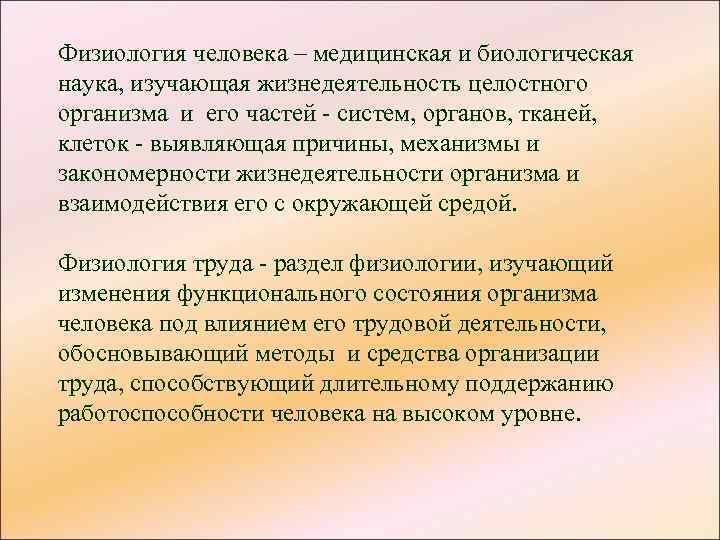 Физиология человека – медицинская и биологическая наука, изучающая жизнедеятельность целостного организма и его частей