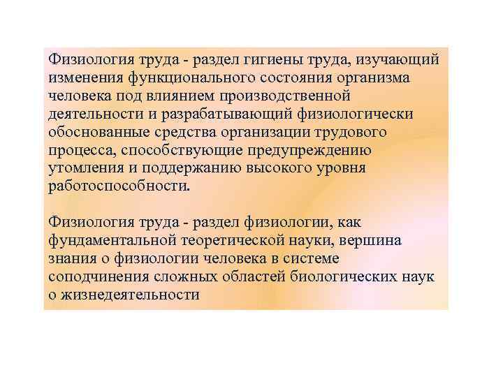 Физиология труда - раздел гигиены труда, изучающий изменения функционального состояния организма человека под влиянием