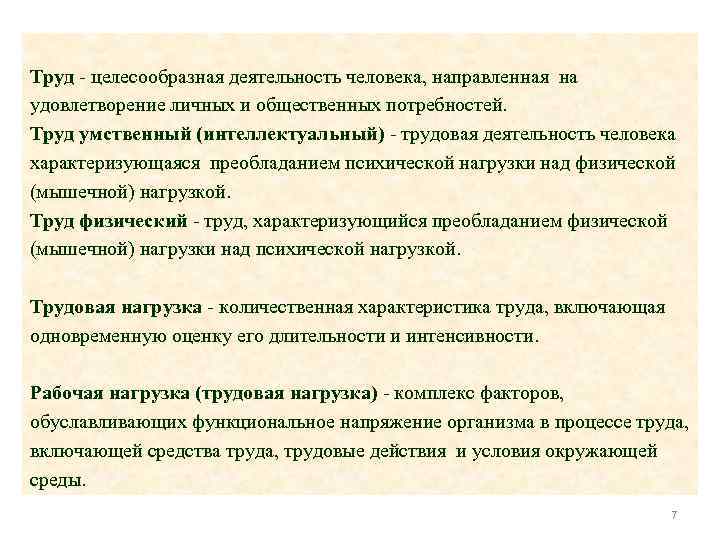 Труд - целесообразная деятельность человека, направленная на удовлетворение личных и общественных потребностей. Труд умственный