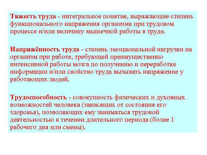 Тяжесть труда - интегральное понятие, выражающее степень функционального напряжения организма при трудовом процессе и/или