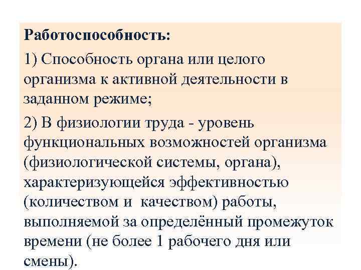 Работоспособность: 1) Способность органа или целого организма к активной деятельности в заданном режиме; 2)