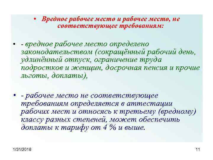  • Вредное рабочее место и рабочее место, не соответствующее требованиям: • - вредное