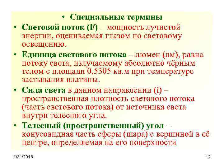  • • • Специальные термины Световой поток (F) – мощность лучистой энергии, оцениваемая