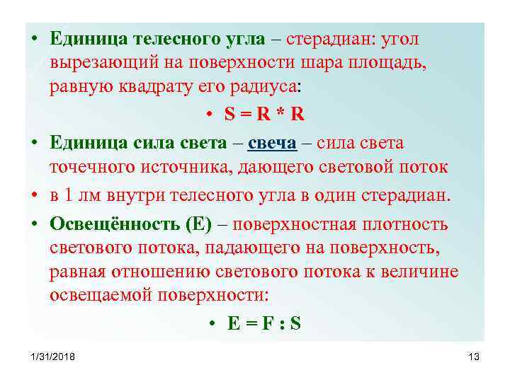  • Единица телесного угла – стерадиан: угол вырезающий на поверхности шара площадь, равную