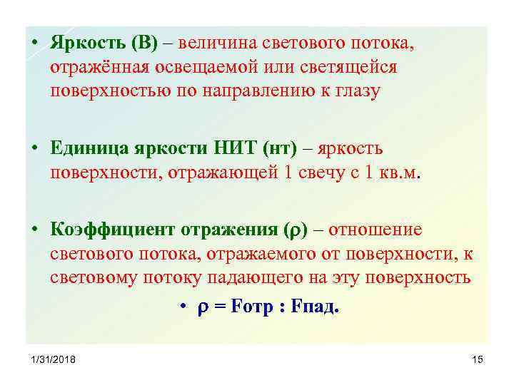  • Яркость (B) – величина светового потока, отражённая освещаемой или светящейся поверхностью по