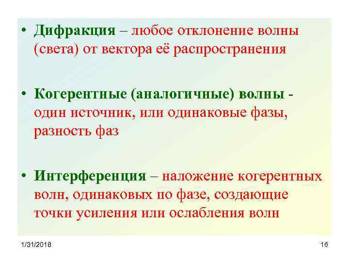  • Дифракция – любое отклонение волны (света) от вектора её распространения • Когерентные