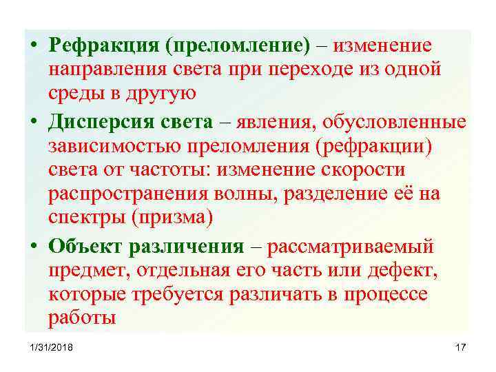  • Рефракция (преломление) – изменение направления света при переходе из одной среды в