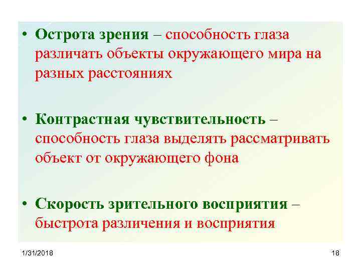  • Острота зрения – способность глаза различать объекты окружающего мира на разных расстояниях