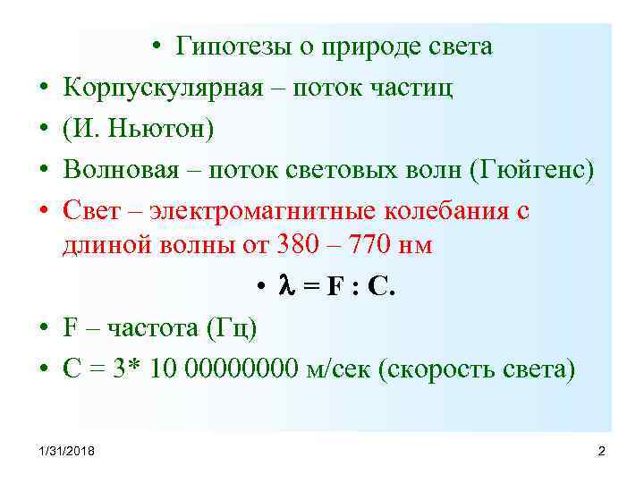  • • Гипотезы о природе света Корпускулярная – поток частиц (И. Ньютон) Волновая