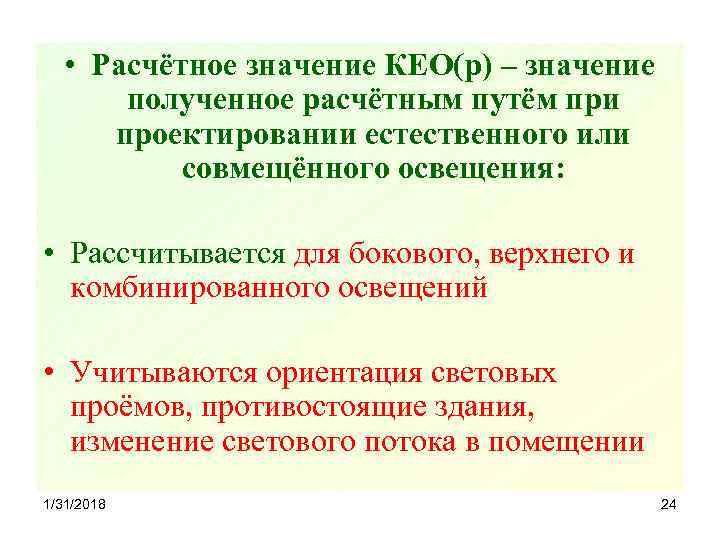  • Расчётное значение КЕО(р) – значение полученное расчётным путём при проектировании естественного или