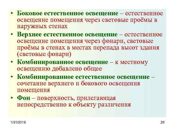  • Боковое естественное освещение – естественное освещение помещения через световые проёмы в наружных