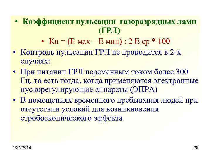  • Коэффициент пульсации газоразрядных ламп (ГРЛ) • Кп = (Е мах – Е
