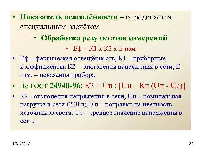  • Показатель ослеплённости – определяется специальным расчётом • Обработка результатов измерений • Еф