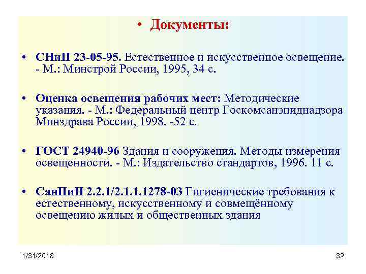  • Документы: • СНи. П 23 -05 -95. Естественное и искусственное освещение. -