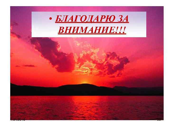  • БЛАГОДАРЮ ЗА ВНИМАНИЕ!!! 1/31/2018 33 