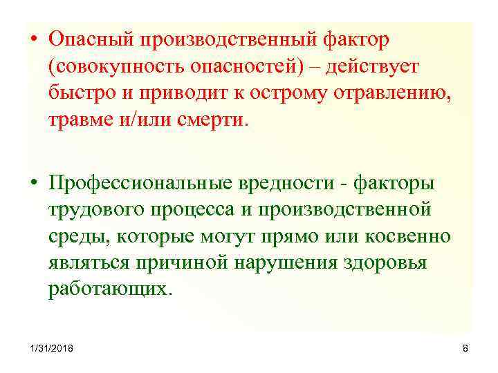  • Опасный производственный фактор (совокупность опасностей) – действует быстро и приводит к острому