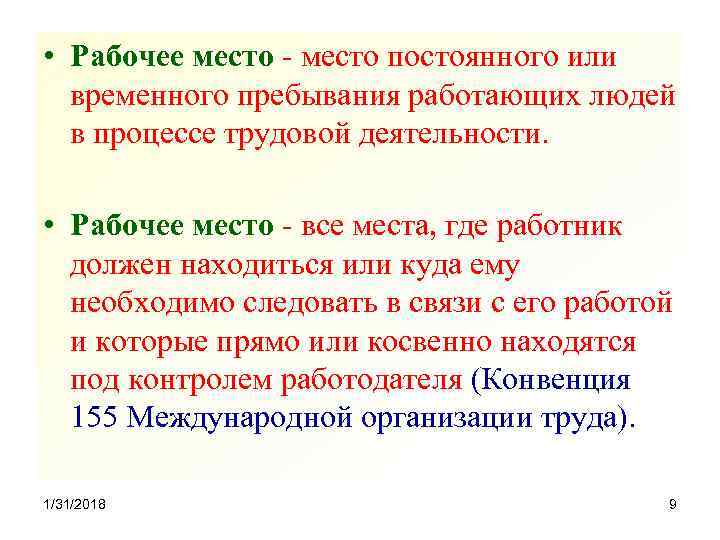  • Рабочее место - место постоянного или временного пребывания работающих людей в процессе