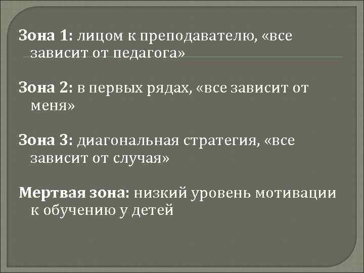 Зона 1: лицом к преподавателю, «все зависит от педагога» Зона 2: в первых рядах,