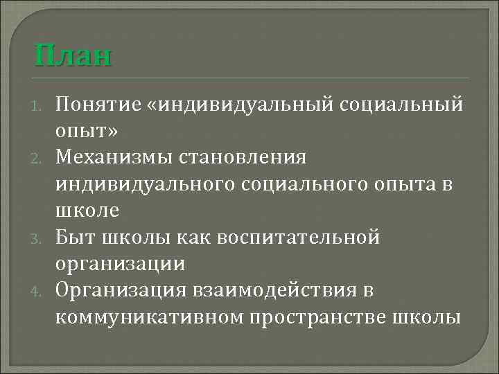 План 1. 2. 3. 4. Понятие «индивидуальный социальный опыт» Механизмы становления индивидуального социального опыта