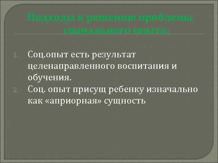 Подходы к решению проблемы социального опыта: 1. 2. Соц. опыт есть результат целенаправленного воспитания