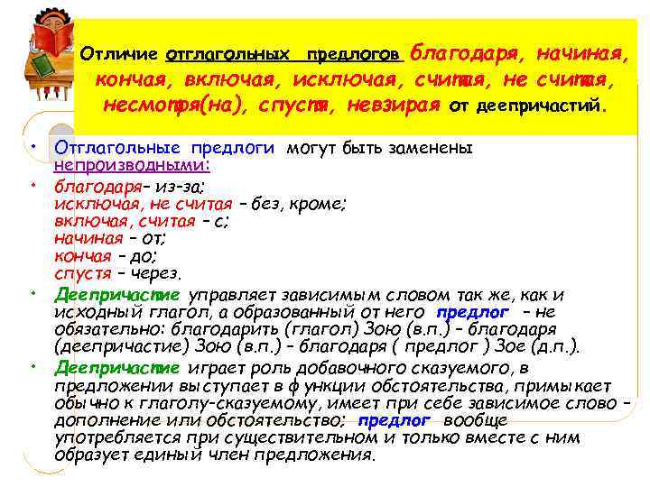 Отличие отглагольных предлогов благодаря, начиная, кончая, включая, исключая, считая, несмотря(на), спустя, невзирая от деепричастий.