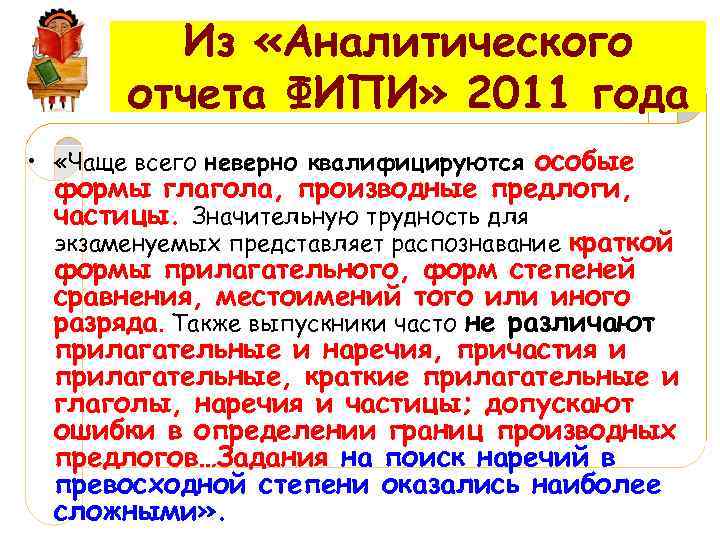 Из «Аналитического отчета ФИПИ» 2011 года • «Чаще всего неверно квалифицируются особые формы глагола,