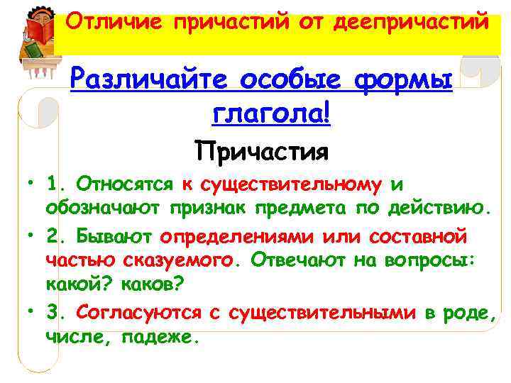 Отличие причастий от деепричастий Различайте особые формы глагола! Причастия • 1. Относятся к существительному