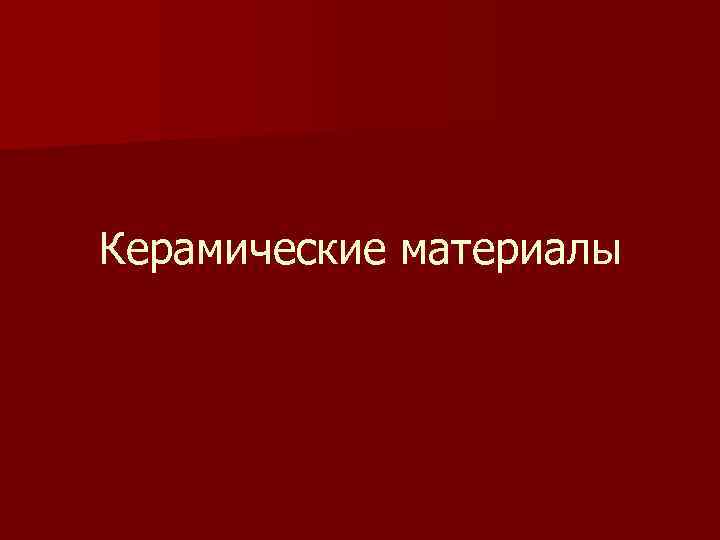 Керамические материалы 