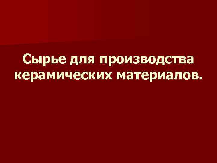 Сырье для производства керамических материалов. 