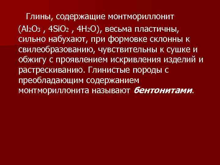 Глины, содержащие монтмориллонит (Аl 2 О 3 , 4 Si. O 2 , 4