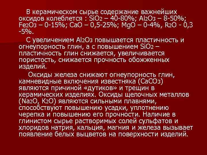 В керамическом сырье содержание важнейших оксидов колеблется : Si. O 2 – 40 -80%;