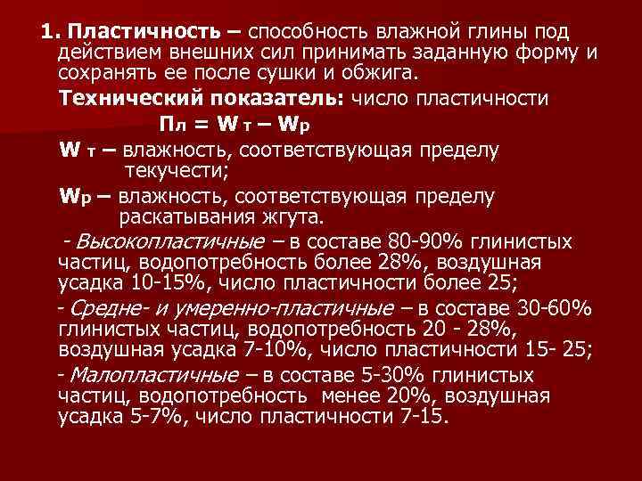1. Пластичность – способность влажной глины под действием внешних сил принимать заданную форму и