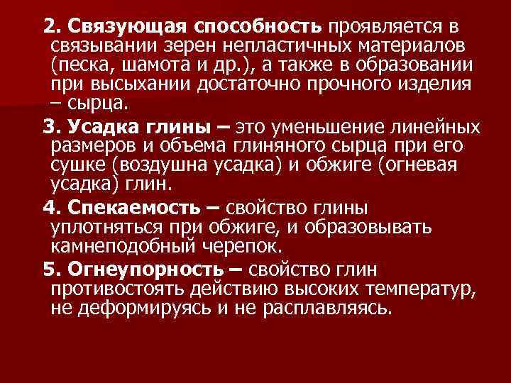 2. Связующая способность проявляется в связывании зерен непластичных материалов (песка, шамота и др. ),