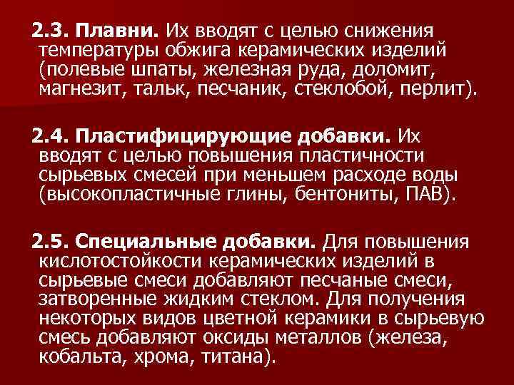 2. 3. Плавни. Их вводят с целью снижения температуры обжига керамических изделий (полевые шпаты,
