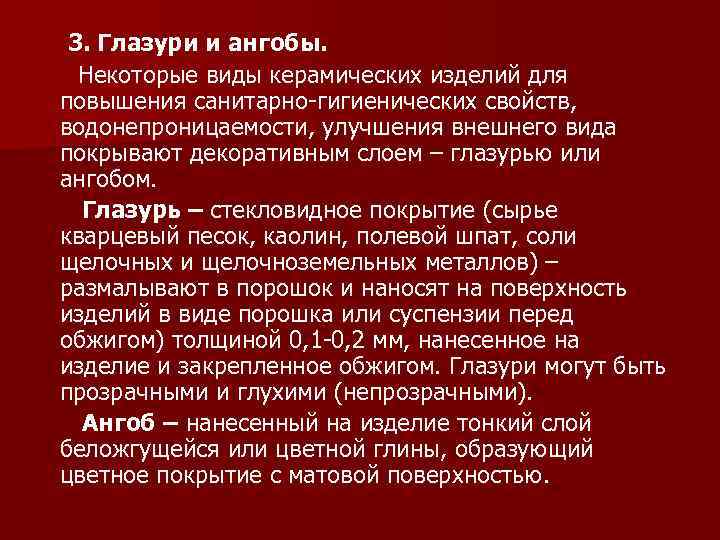 3. Глазури и ангобы. Некоторые виды керамических изделий для повышения санитарно-гигиенических свойств, водонепроницаемости, улучшения