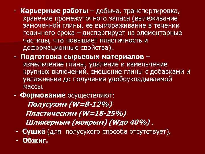 - Карьерные работы – добыча, транспортировка, хранение промежуточного запаса (вылеживание замоченной глины, ее вымораживание