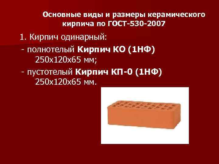 Основные виды и размеры керамического кирпича по ГОСТ-530 -2007 1. Кирпич одинарный: - полнотелый