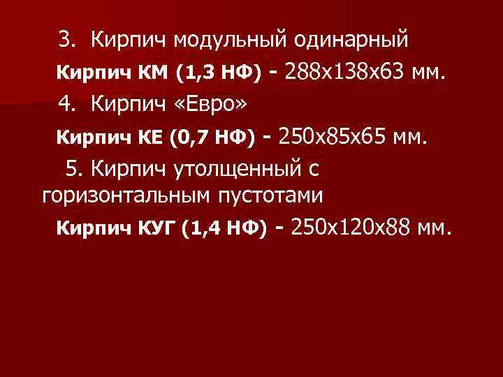 3. Кирпич модульный одинарный Кирпич КМ (1, 3 НФ) - 288 х138 х63 мм.