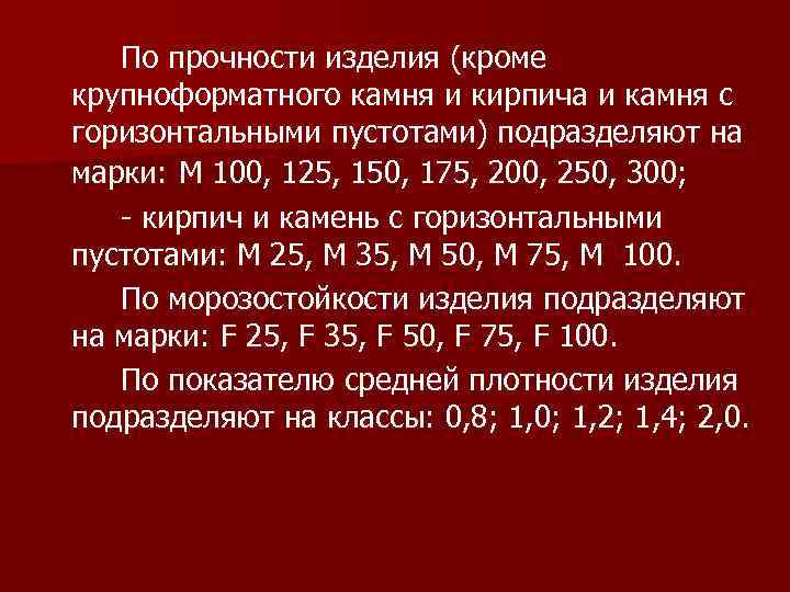 По прочности изделия (кроме крупноформатного камня и кирпича и камня с горизонтальными пустотами) подразделяют