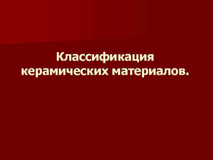 Классификация керамических материалов. 