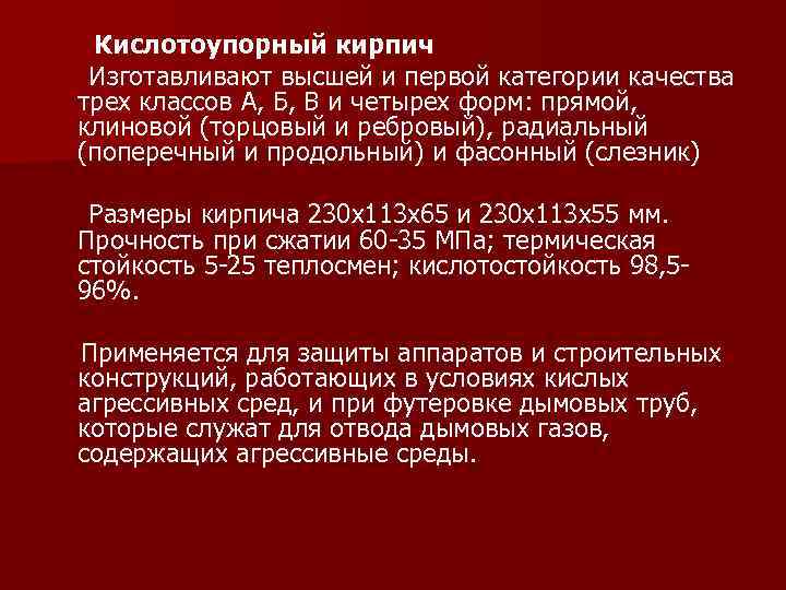 Кислотоупорный кирпич Изготавливают высшей и первой категории качества трех классов А, Б, В и