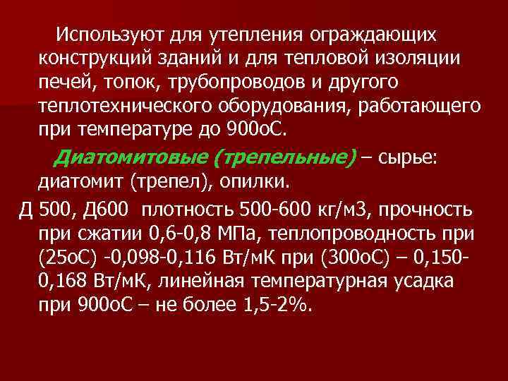 Используют для утепления ограждающих конструкций зданий и для тепловой изоляции печей, топок, трубопроводов и