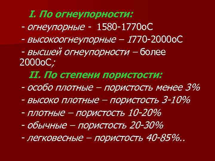I. По огнеупорности: - огнеупорные - 1580 -1770 о. С - высокоогнеупорные – 1770