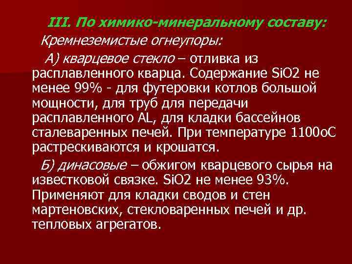 III. По химико-минеральному составу: Кремнеземистые огнеупоры: А) кварцевое стекло – отливка из расплавленного кварца.