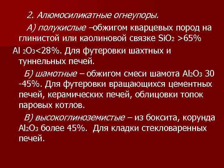 2. Алюмосиликатные огнеупоры. А) полукислые –обжигом кварцевых пород на глинистой или каолиновой связке Si.