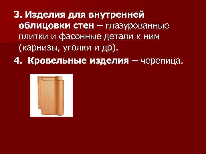 3. Изделия для внутренней облицовки стен – глазурованные плитки и фасонные детали к ним