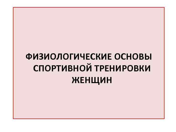 Физиологические основы спортивной тренировки женщин презентация