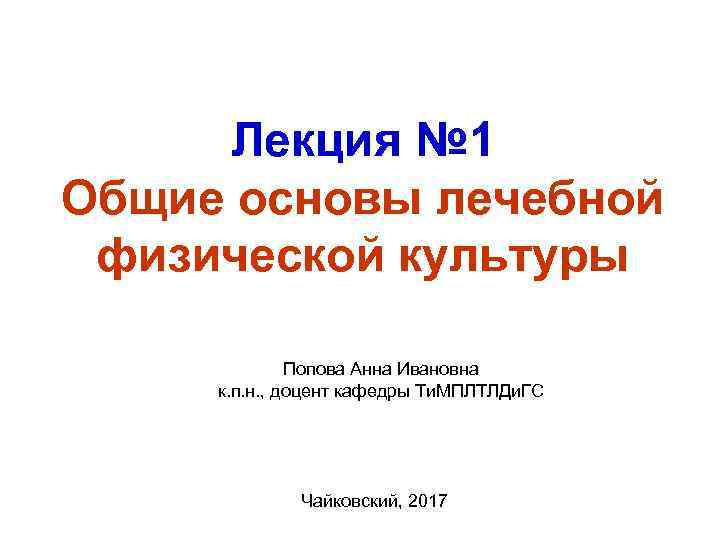 Лекция № 1 Общие основы лечебной физической культуры Попова Анна Ивановна к. п. н.