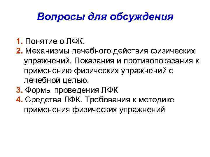 Вопросы для обсуждения 1. Понятие о ЛФК. 2. Механизмы лечебного действия физических упражнений. Показания