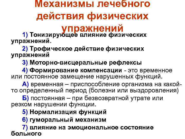Механизмы лечебного действия физических упражнений 1) Тонизирующее влияние физических упражнений. 2) Трофическое действие физических